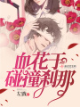 血花于碰撞剎那