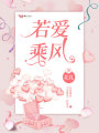 若愛乘風