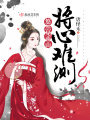 悠然見南山將心難測