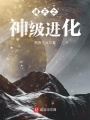諸天之神級進(jìn)化
