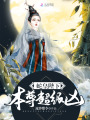 蛇皇陛下，本尊超級(jí)兇