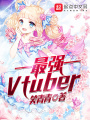 最強(qiáng)Vtuber