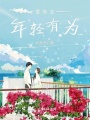 愛(ài)你在年輕有為