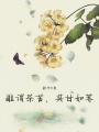 誰謂茶苦其甘如薺