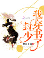 封少，我穿書了！