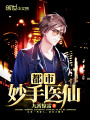 都市妙手醫仙