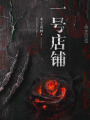 一號店鋪