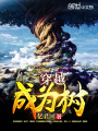 穿越成為樹(shù)