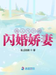 聞人大少的閃婚嬌妻