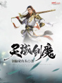 靈域劍魔