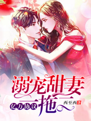 億萬協議：溺寵甜妻一拖二