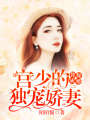 替嫁成婚：宮少的獨寵嬌妻