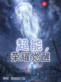 超能，榮耀覺醒