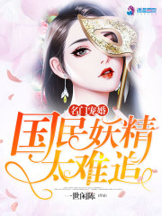 暖婚之國民女神太難追