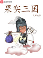 果實三國