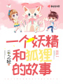 一個妖精和狐貍的故事