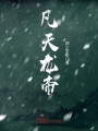 凡天龍帝