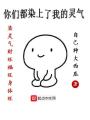你們都染上了我的靈氣