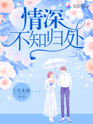 情深，不知歸處！