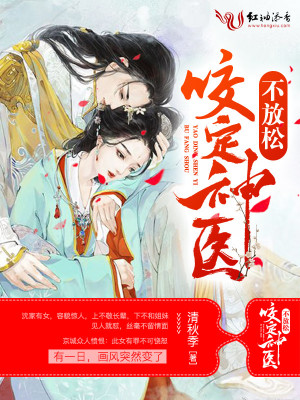 咬定神醫(yī)不放松