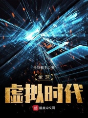 全球虛擬時(shí)代