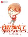 我好像成了幕后大Boss
