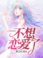 不想戀愛(ài)了