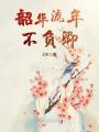 韶華流年不負卿