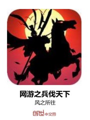 網游之兵伐天下
