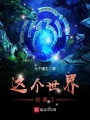 這個世界我要了