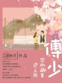 博少，您的萌妻已上鉤