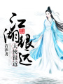 江湖很遠大俠很近