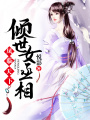 鳳臨天下：傾世女丞相