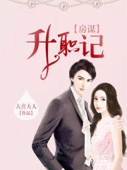 房謀:升職記