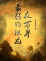 最弱的銀龍?jiān)谌f(wàn)界