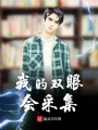 我的雙眼會(huì)采集