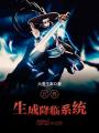萬界生成降臨系統