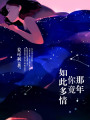 那年你竟如此多情
