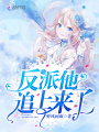 反派他追上來了