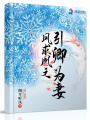 鳳求凰之引卿為妻