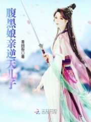腹黑娘親逆天兒子