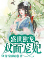 盛世獨(dú)寵：雙面寵妃