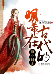 明希在古代的奮斗日子