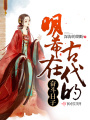 明希在古代的奮斗日子