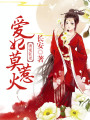 誘寵狂妻：愛妃莫惹火