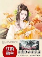 紅顏霸主：不負(fù)江山不負(fù)君