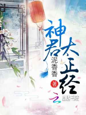 神君太正經