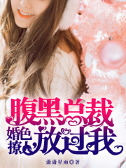 婚色撩人，腹黑總裁放過我