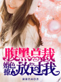 婚色撩人，腹黑總裁放過我