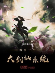 我有一個大劍仙系統